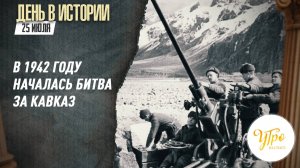 В 1942 году началась битва за Кавказ / День в истории. 25 июля