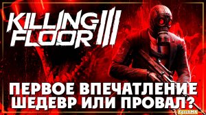 Первое впечатление ➤ Killing Floor 3 🅕 Поиграл за вас | На Русском | PC