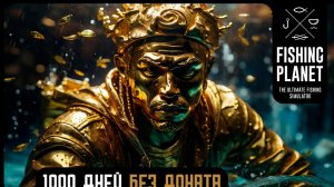 🌊Прохождение fishing planet🎣 без доната🦈(перезалив)