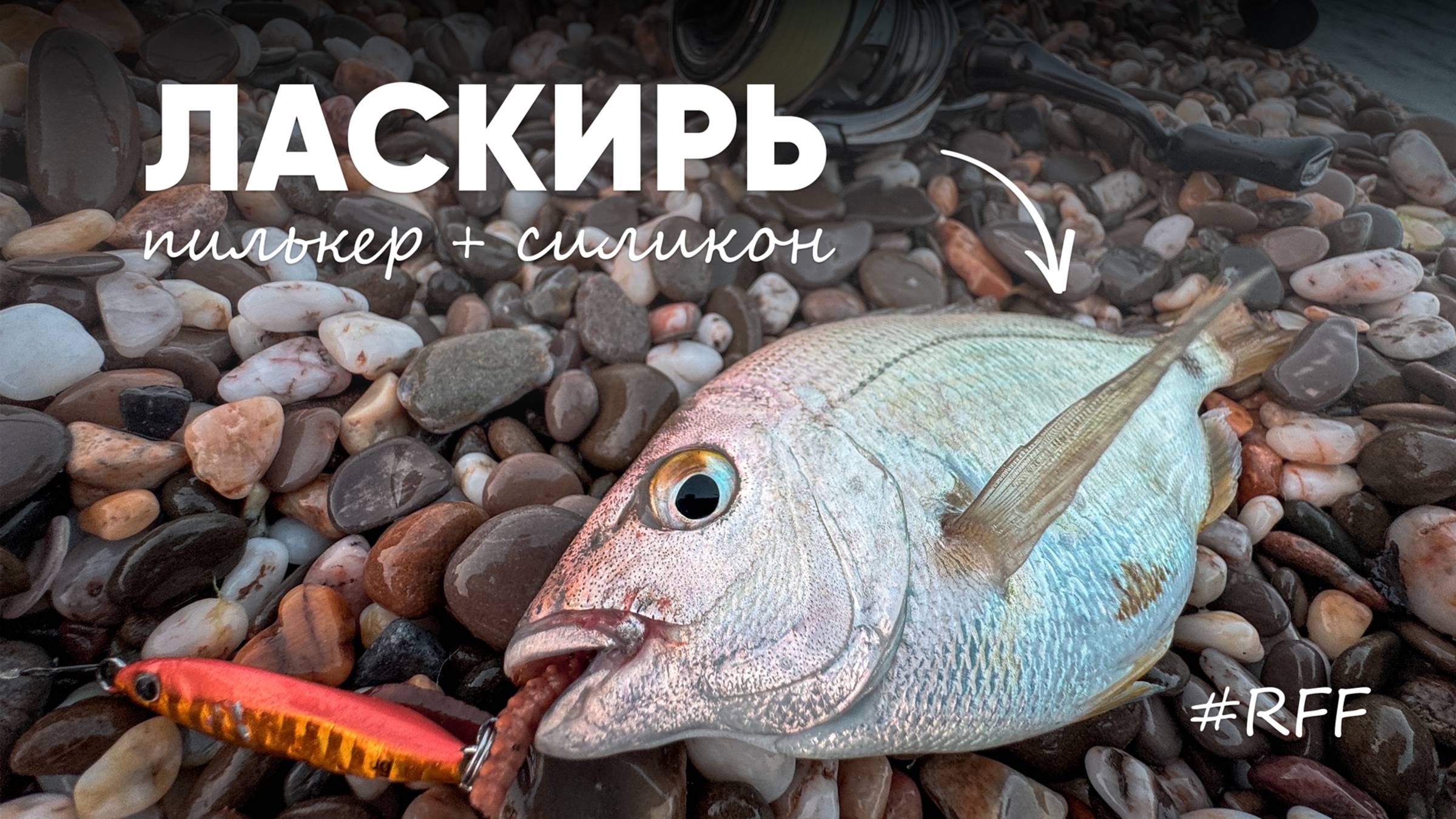 Ловлю морского карася (ласкирь) на пилькер + силикон. #рокфишинг рыбалка на черном море. смотреть онлайн