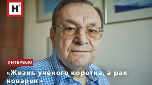 «Жизнь ученого коротка, а рак коварен»