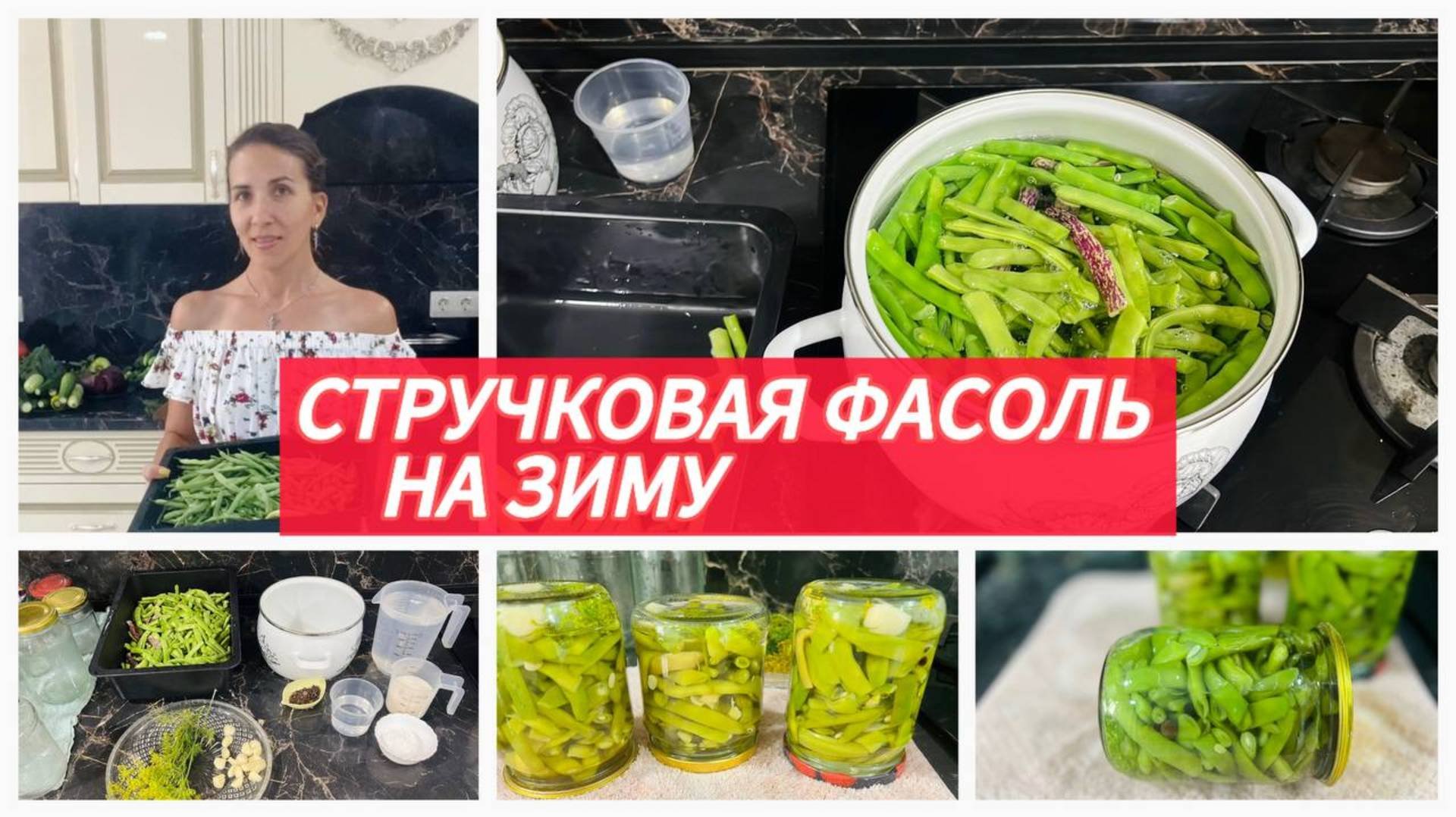 Как консервировать фасоль в банках, простой рецепт на зиму