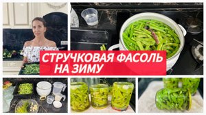 Как консервировать фасоль в банках, простой рецепт на зиму