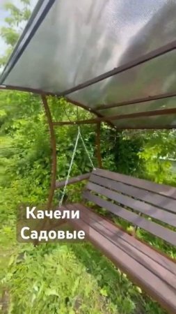 КАЧЕЛИ САДОВЫЕ