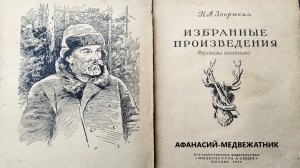 Афанасий-медвежатник. Н.А. Зворыкин