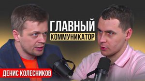 Секреты организатора. Как собрать 5000 человек без бюджета. Денис Колесников