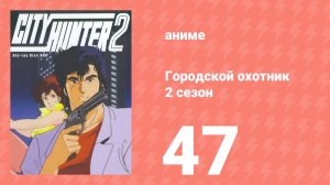 Городской охотник 2 сезон 47 серия (аниме-сериал, 1987)