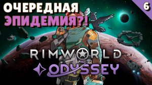 Очередная эпидемия?! - #6 Прохождение Rimworld Odyssey + все DLC