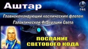 ✨ АШТАР: Послание светового кода
