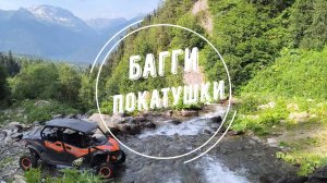 Экстрим покатушкм на багги квадроцикле CFmoto в горах Кавказа: Пхия, Архыз, Загедан, Дамхурц