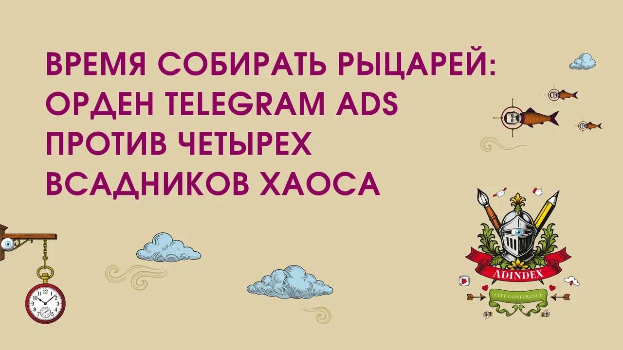 Время собирать рыцарей: Орден Telegram Ads против четырех всадников хаоса