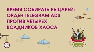 Время собирать рыцарей: Орден Telegram Ads против четырех всадников хаоса