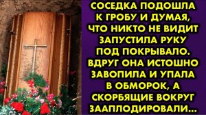 Соседка подошла к гробу и думая, что никто не видит, запустила руку под покрывало. Вдруг она истошно