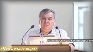 «Что делает вера» (20.07.2025) / Медведев Алексей Константинович