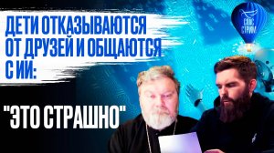 Дети отказываются от друзей и общаются с ИИ: "Это страшно" / СПАС-стрим