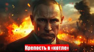 Прорыв на 6 км. Крепость в «котле». Поражение Трампа. Игра в Молдавии. Новости