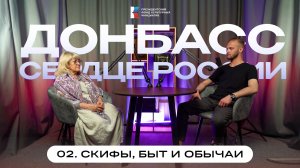 Донбасс — сердце России | Фильм 2: Скифы, быт и обычаи