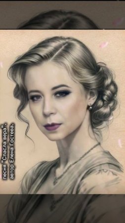 песня Спасла вера. автор Елена Гостева.