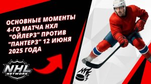 Основные моменты 4-го матча НХЛ | "Ойлерз" против "Пантерз" 12 июня 2025 года