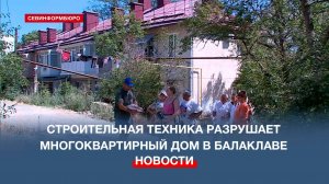 В Балаклаве из-за строительства частных домов разрушается многоэтажный