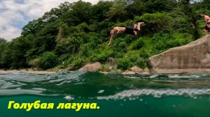 Голубая лагуна, Лето 2025!