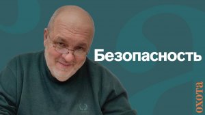 Безопасность. Валерий Кузенков о том, как спать на природе.