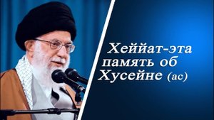 Хеййат - эта память об Имаме Хусейне (ас) - Аятолла Хаменеи 03.08.1994