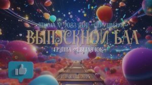 ВЫПУСКНОЙ БАЛ  Школа № 2083 ДОП «Семицветик»