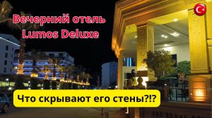 Романтика и огни вечернего отеля Lumos Deluxe/Турция