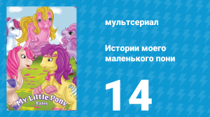 Истории моего маленького пони 1 сезон 14 серия «Кататься до упаду» (мультсериал, 1992)