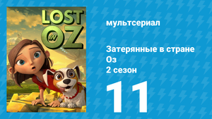 Затерянные в стране Оз 2 сезон 11 серия «Ремень Гномьего Короля» (мультсериал, 2018)