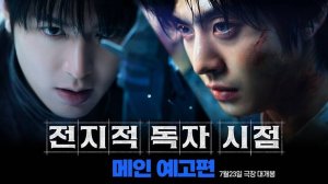 Всеведущий читатель - Jeokjijeok dokja sijeom - Тизер №2