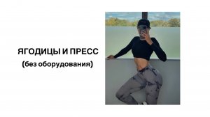 ПЛОСКИЙ ЖИВОТ И КРУГЛЫЕ ЯГОДИЦЫ / выполняется без оборудования