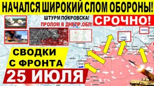 Свежая сводка 25 июля! Серьезный удар ВС РФ в Покровске и Константиновке, Днепр.обл. США Киев ЕС