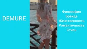 Самые красивые платья! Как создать женственный и романтичный стиль с DEMURE. #сезонконтентаRUTUBE