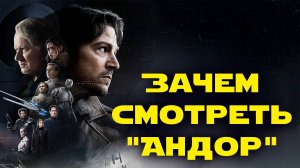 "Андор", Сезон второй-00. Зачем смотреть сериал "Андор"