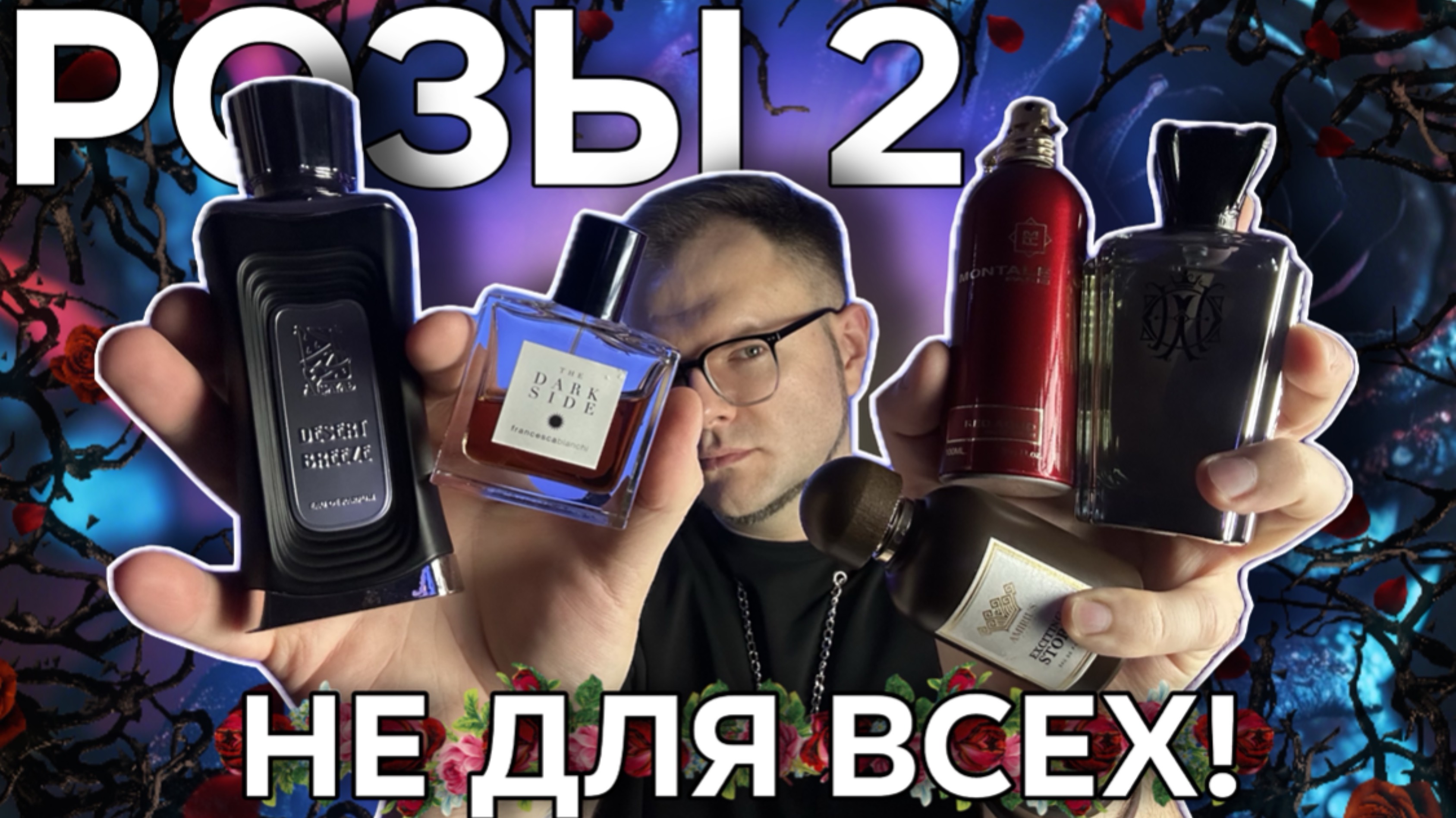 ПЯТЬ НЕОБЫЧНЫХ РОЗ! 🌹 РОЗЫ В ПАРФЮМЕРИИ 🌹 МОИ ЛЮБИМЫЕ РОЗЫ ЧАСТЬ 2 смотреть онлайн