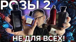 ПЯТЬ НЕОБЫЧНЫХ РОЗ! 🌹 РОЗЫ В ПАРФЮМЕРИИ 🌹 МОИ ЛЮБИМЫЕ РОЗЫ ЧАСТЬ 2
