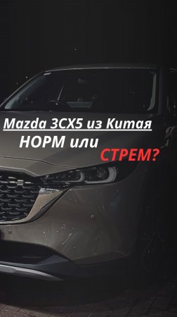 Mazda CX-5 из Китая 🇨🇳