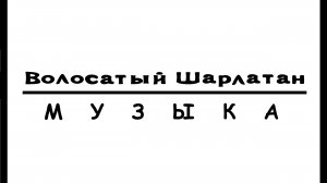 Волосатый Шарлатан - Volosatiy Nindzya Po Roflu [OST]