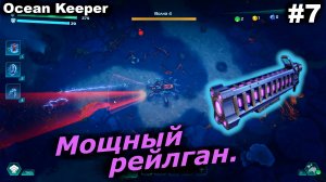 Мощный рейлган.#7 Ocean Keeper. Прохождение