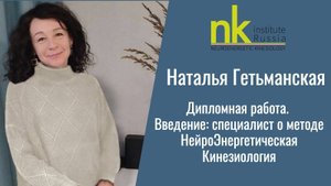 Наталья Гетьманская. Дипломная работа. Введение: специалист о методе НейроЭнергоКинезиология