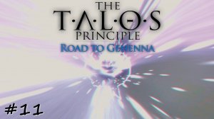 Жертвенное возвышение. Истинный финал - #11 - The Talos Principle: Road To Gehenna
