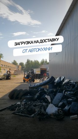 Загрузка на доставку. Как мы перевозим самые сложные детали?