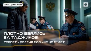 Плотно взялись за таджиков: Терпеть Россия больше не будет