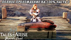 Tales of Arise DLC Beyond the Dawn | Полное прохождение на 100% | Часть 2 | PS5 | Без комментариев