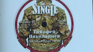 КНИГА 1102 Тимофей Николайцев. Письма с края света (М.: СТиХИ, 2024)