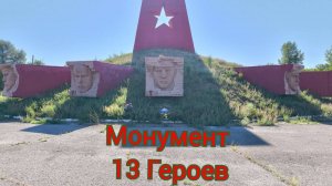 13 Героев, монумент в Красновке. #Подвиг #Герои #Миллерово