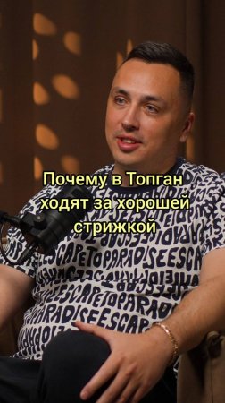 Почему_в_Топган_ходят_за_хорошей_стрижкой1