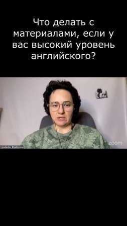 Что делать с материалами, если у вас высокий уровень английского?